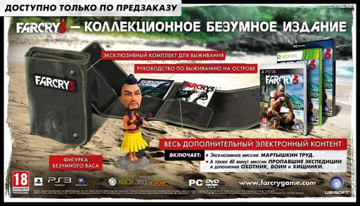 Far Cry 3 - Far Cry 3 уже в продаже!